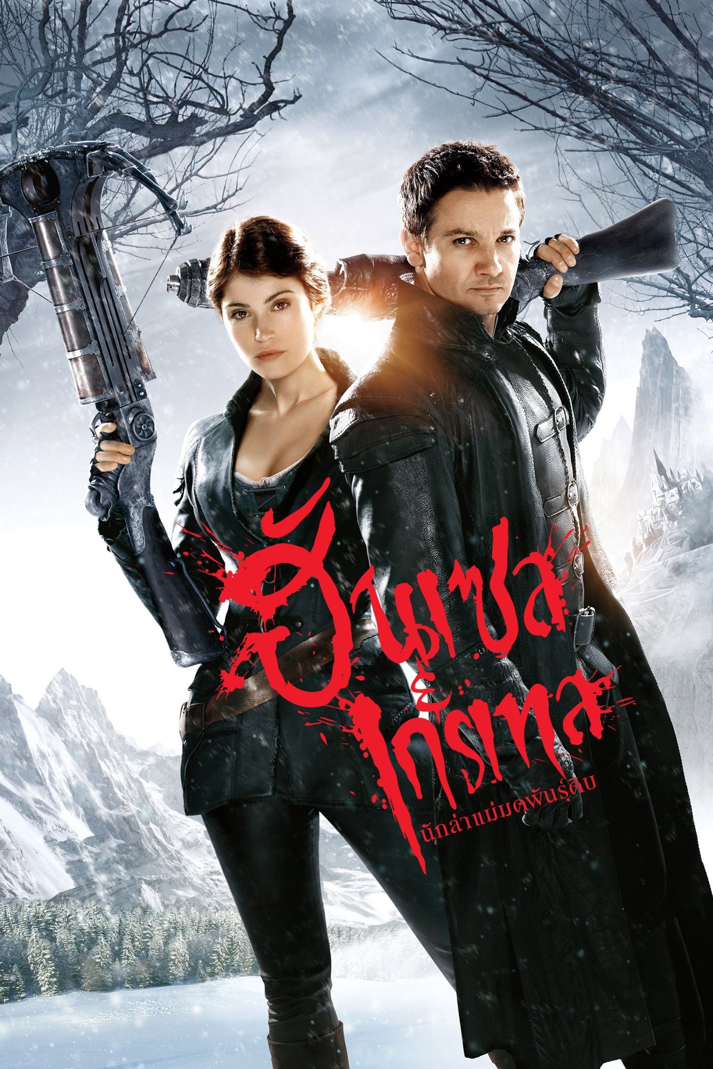 Hansel & Gretel: Witch Hunters (2013) ฮันเซล แอนด์ เกรเทล : นักล่าแม่มดพันธุ์ดิบ