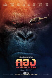 Kong: Skull Island (2017) คอง : มหาภัยเกาะกะโหลก