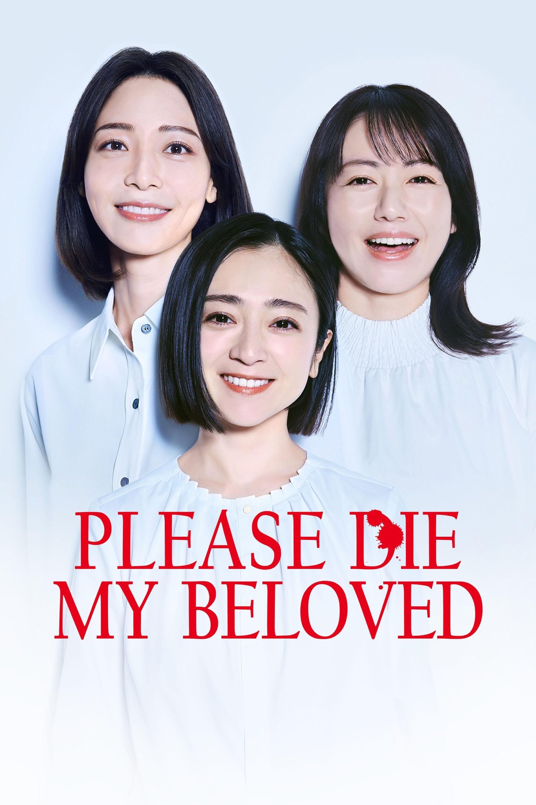 Please Die My Beloved (2025) (ให้)ตายเสียเถอะที่รัก