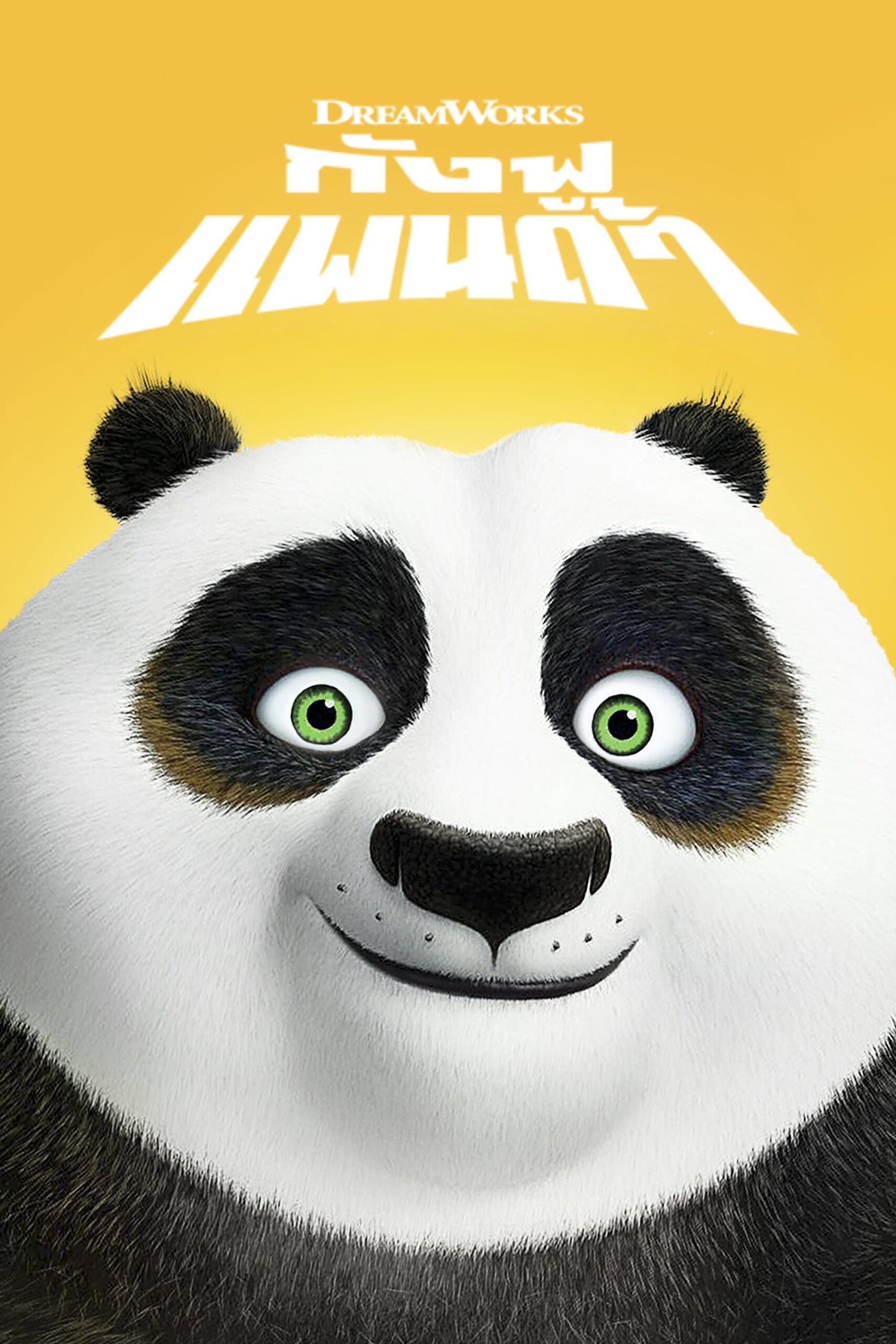 Kung Fu Panda (2008) กังฟูแพนด้า จอมยุทธพลิกล็อค ช็อคยุทธภพ