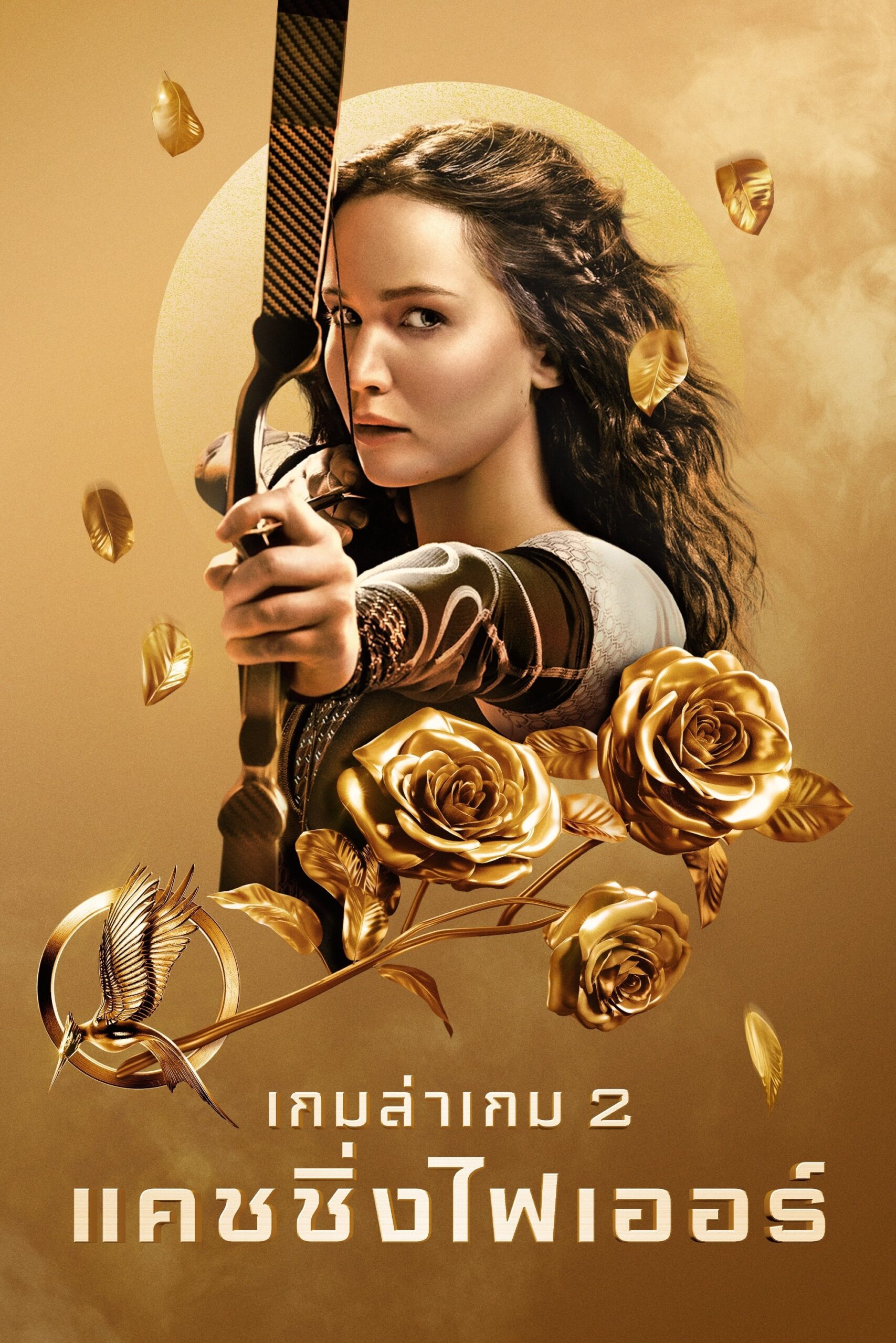 The Hunger Games: Catching Fire (2013) เกมล่าเกม 2 แคชชิ่งไฟเออร์