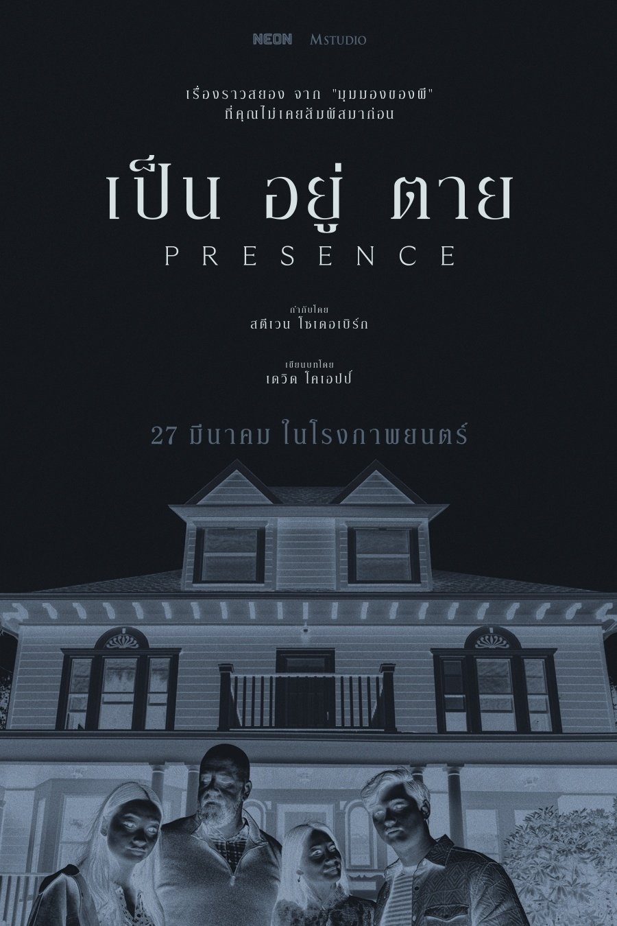 Presence (2025) เป็น อยู่ ตาย