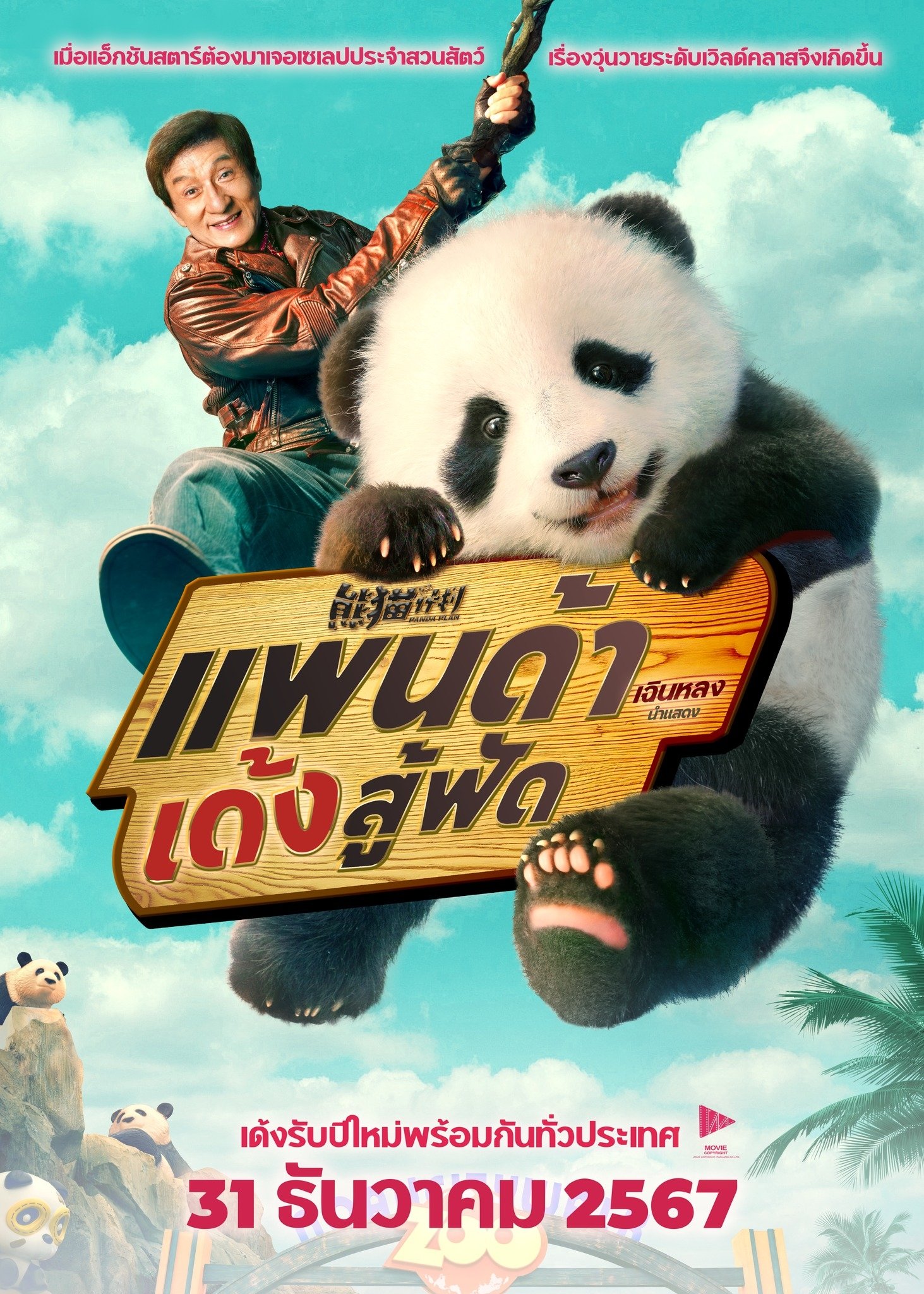 Panda Plan (2024) แพนด้าเด้งสู้ฟัด