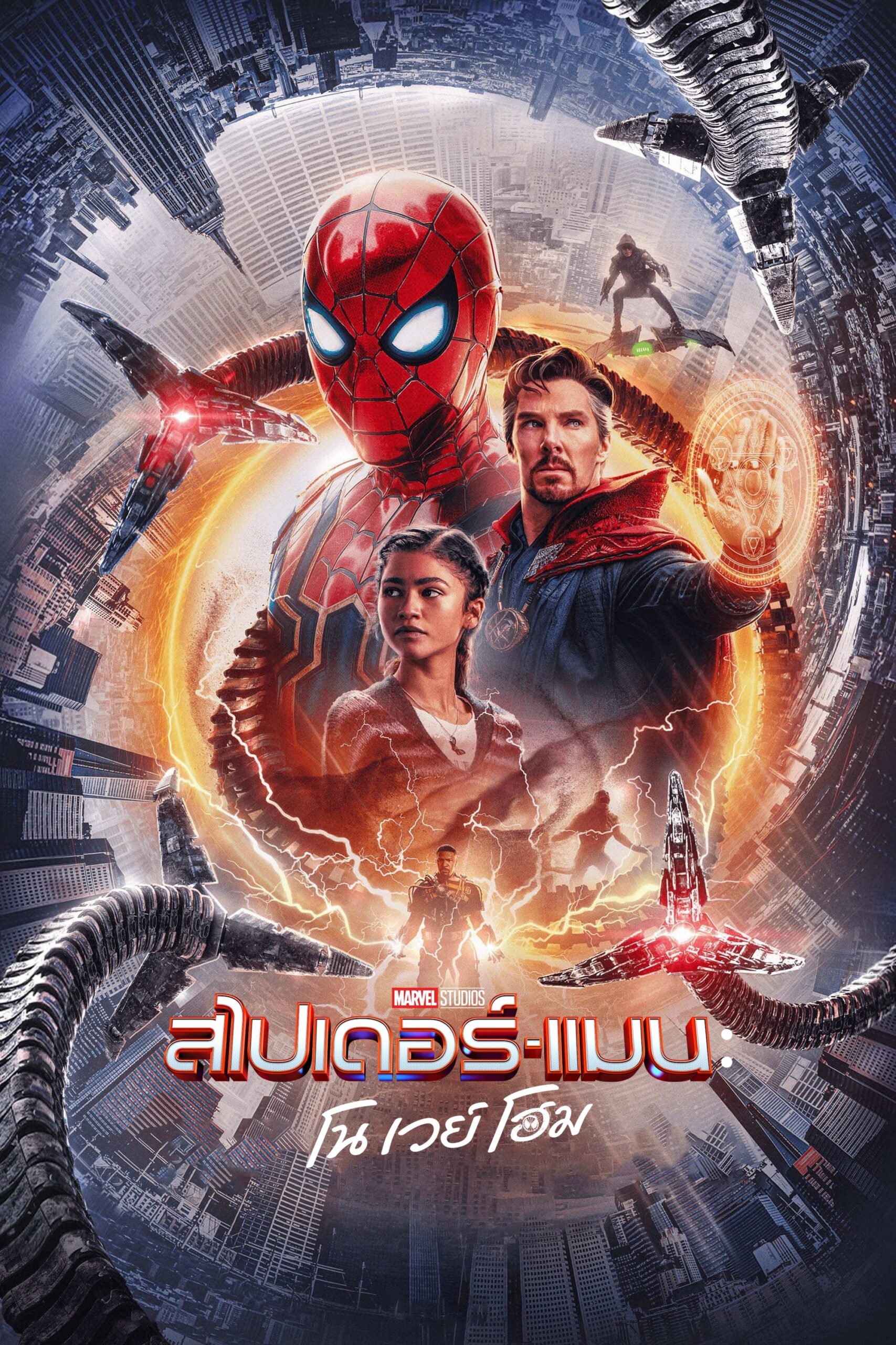 Spider-Man: No Way Home (2021) สไปเดอร์แมน โน เวย์ โฮม