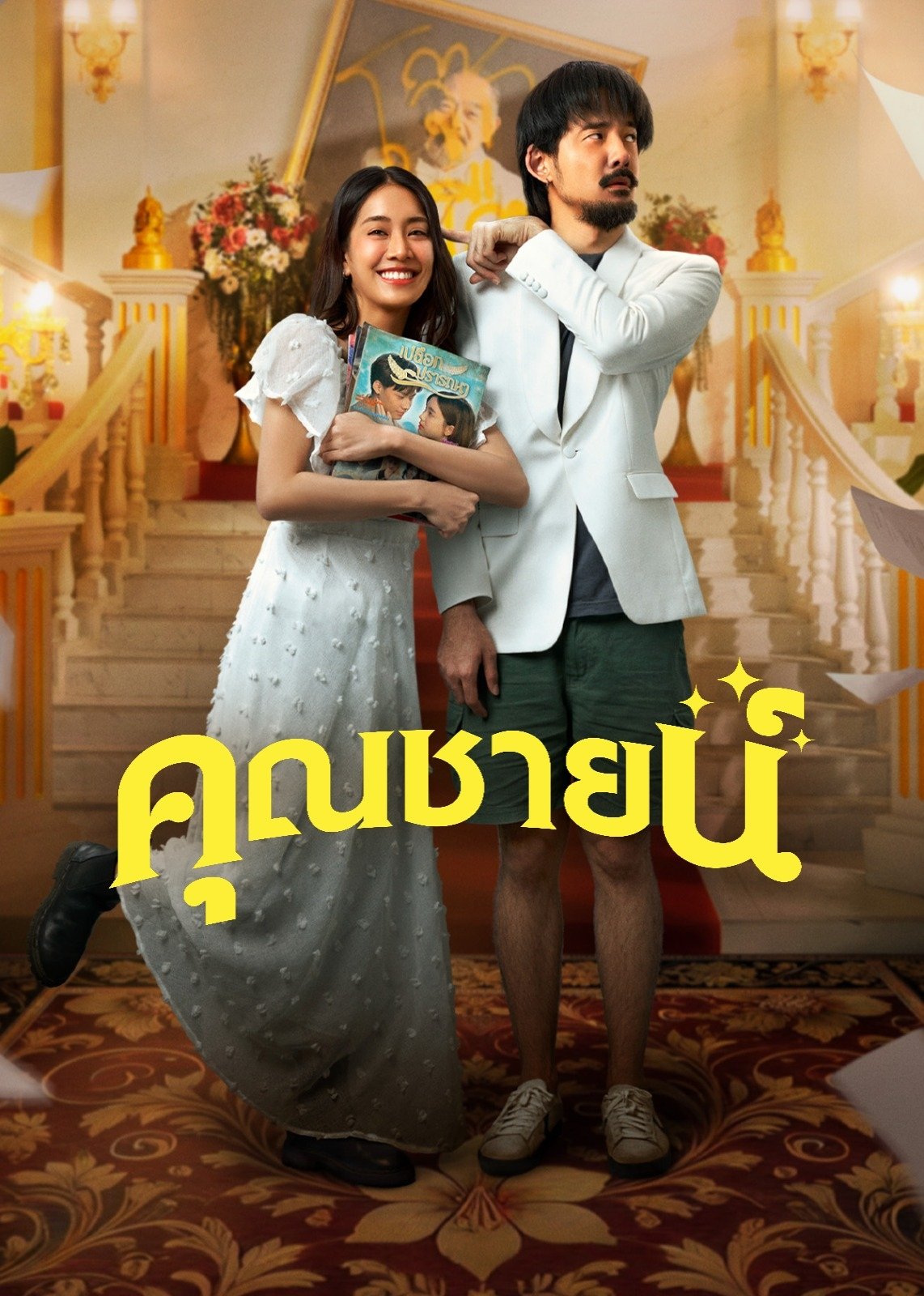 The Cliche (2024) คุณชายน์
