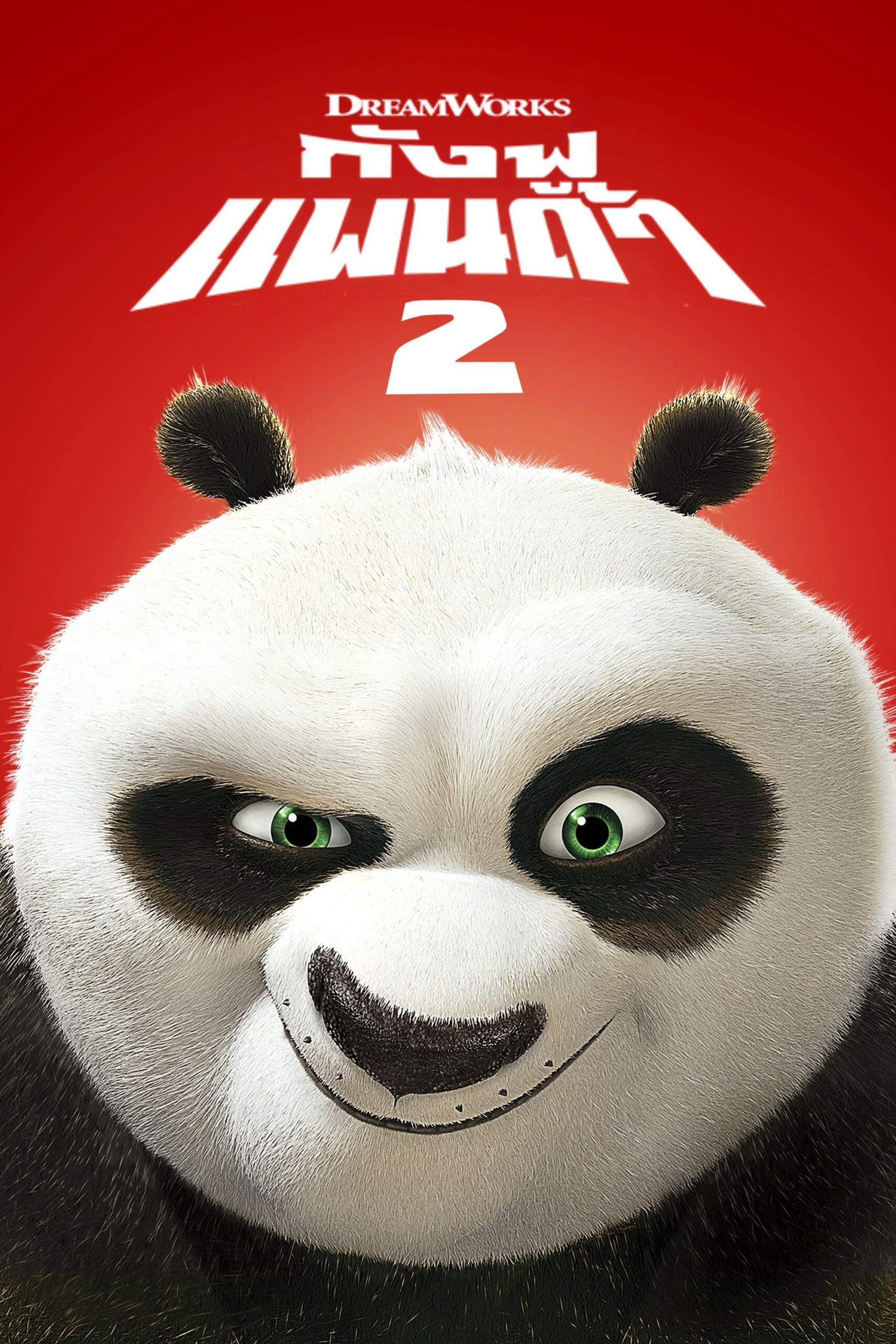 Kung Fu Panda 2 (2011) กังฟูแพนด้า 2