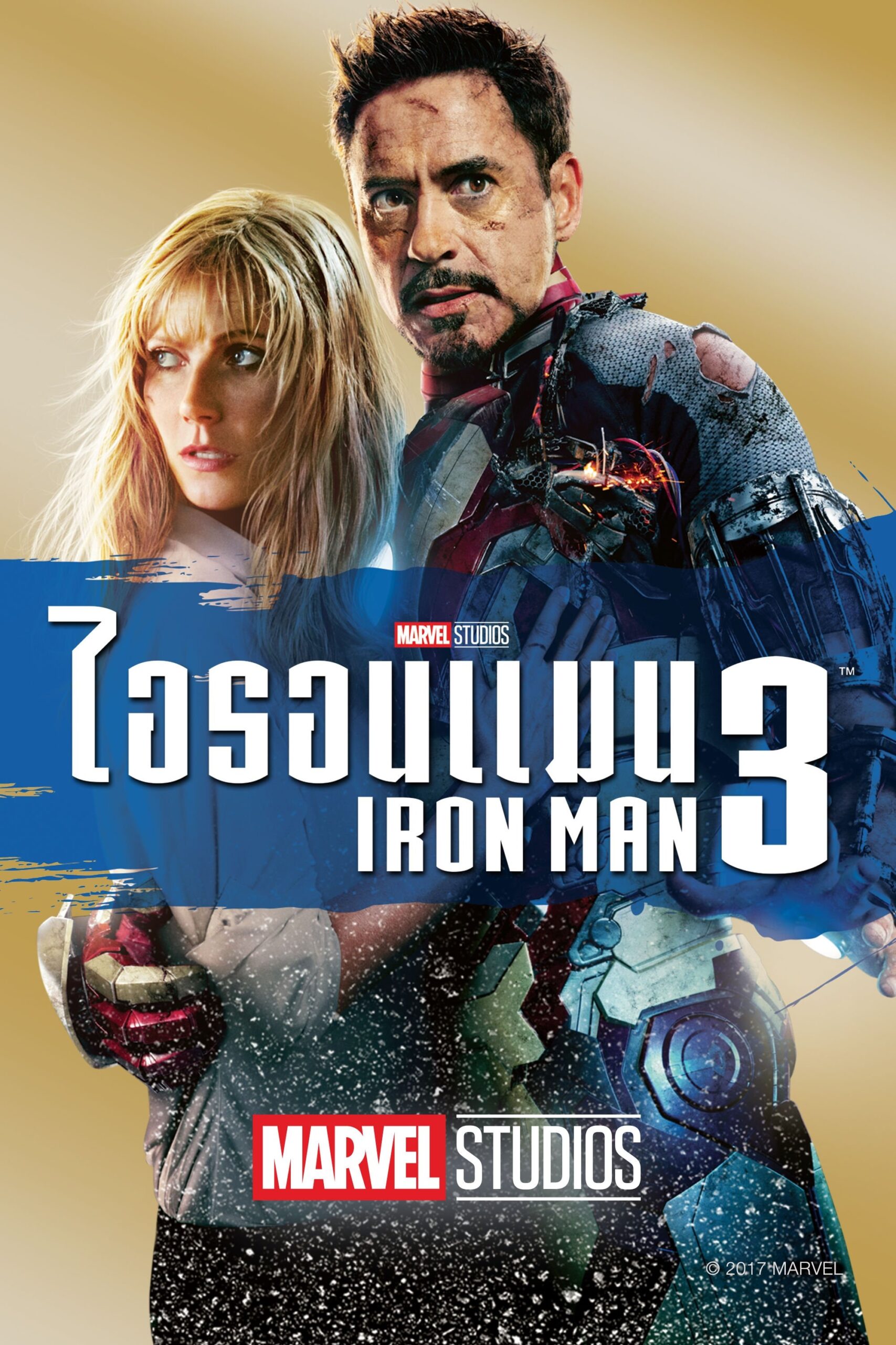 Iron Man 3 (2013) ไอรอน แมน 3