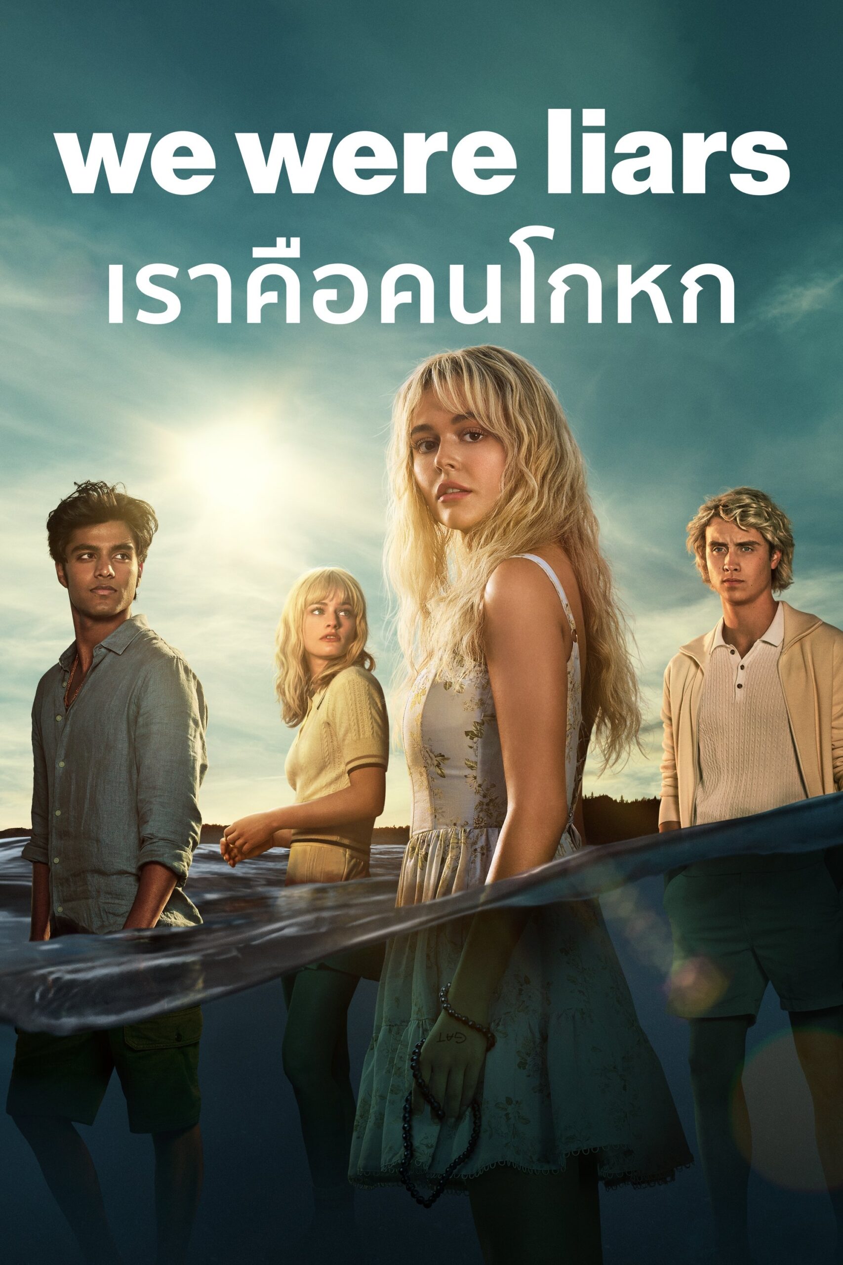 We Were Liars (2025) เราคือคนโกหก